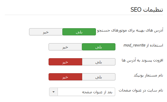 تنظیمات سئو جوملا تنظیمات سئو جوملا