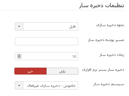 تنظیمات ذخیره ساز جوملا تنظیمات ذخیره ساز جوملا