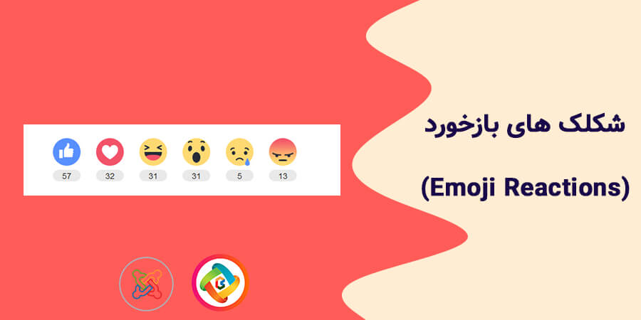 افزونه شکلک های بازخورد جوملا