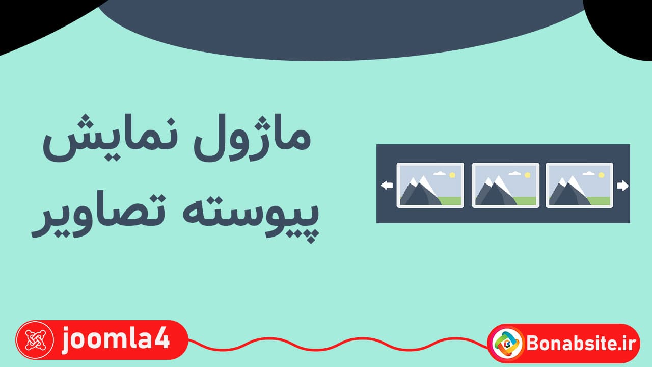 ماژول نمایش تصاویر
