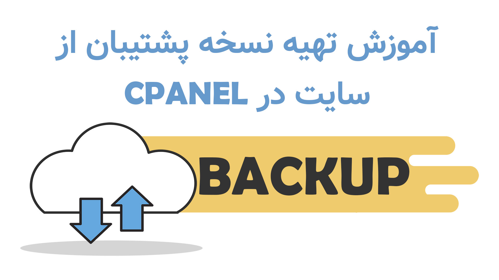 آموزش تهیه نسخه پشتیبان از سایت در سی پنل