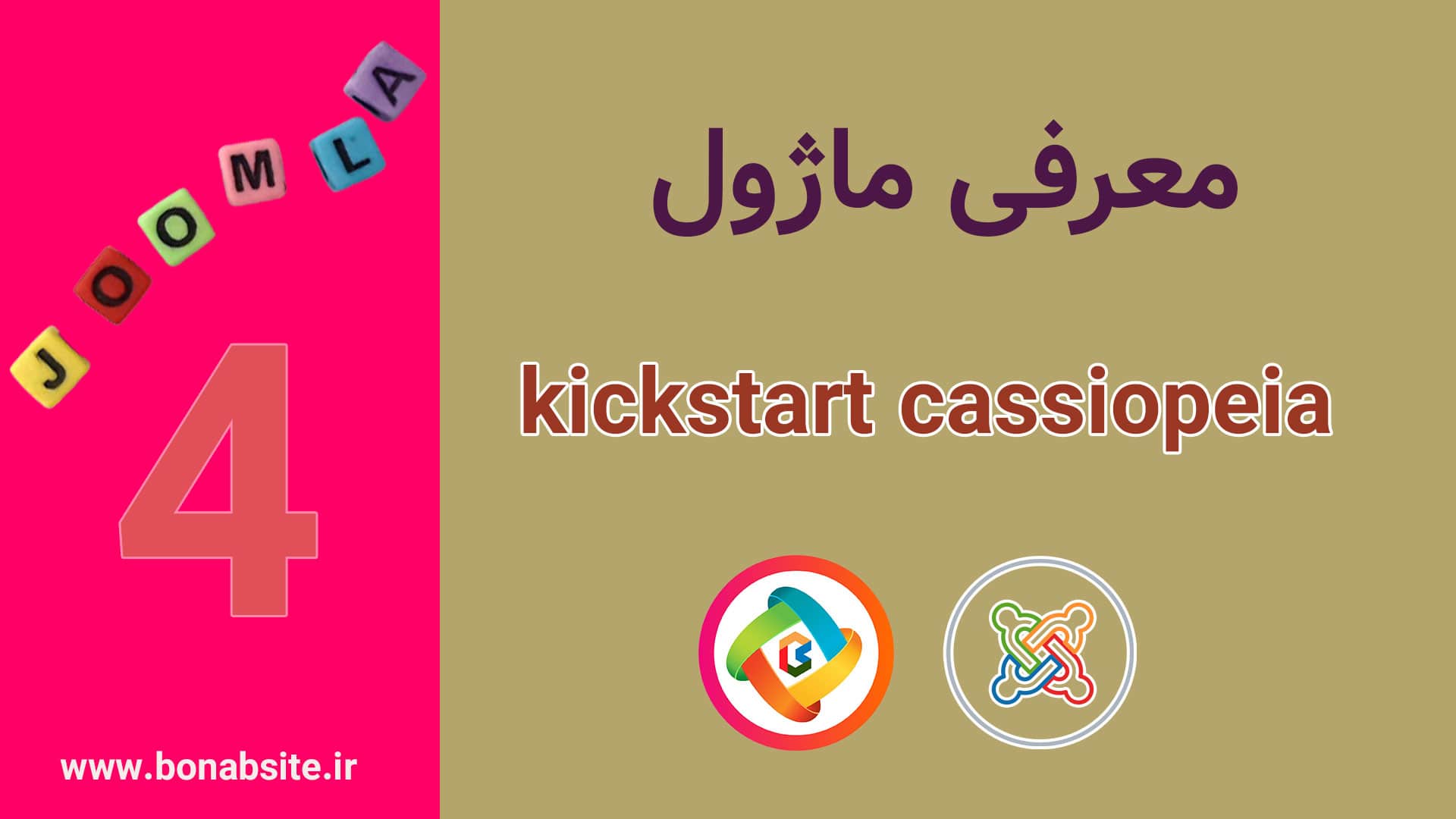 ماژول کیک استارت جوملا