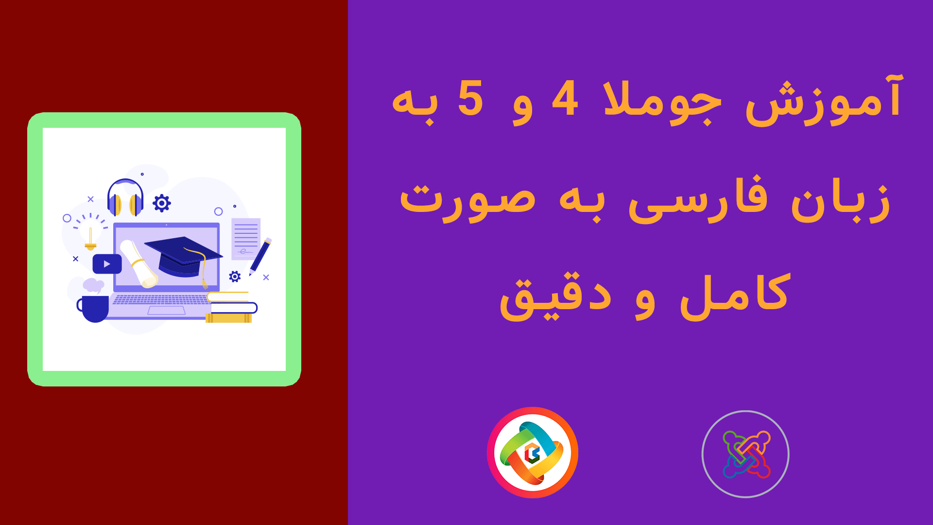 آموزش جوملا 4 و 5 به زبان فارسی