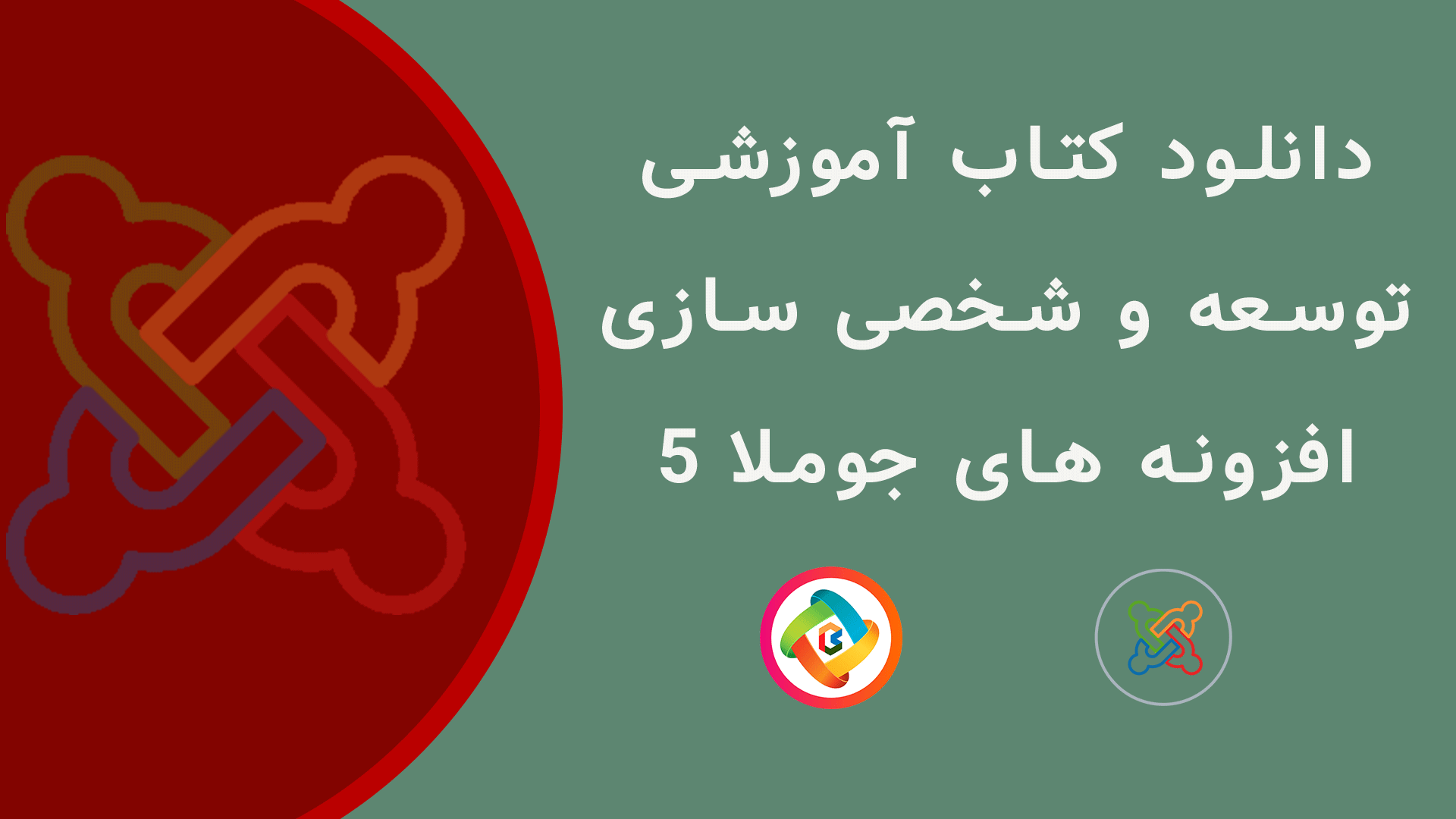 دانلود کتاب آموزشی جوملا 5