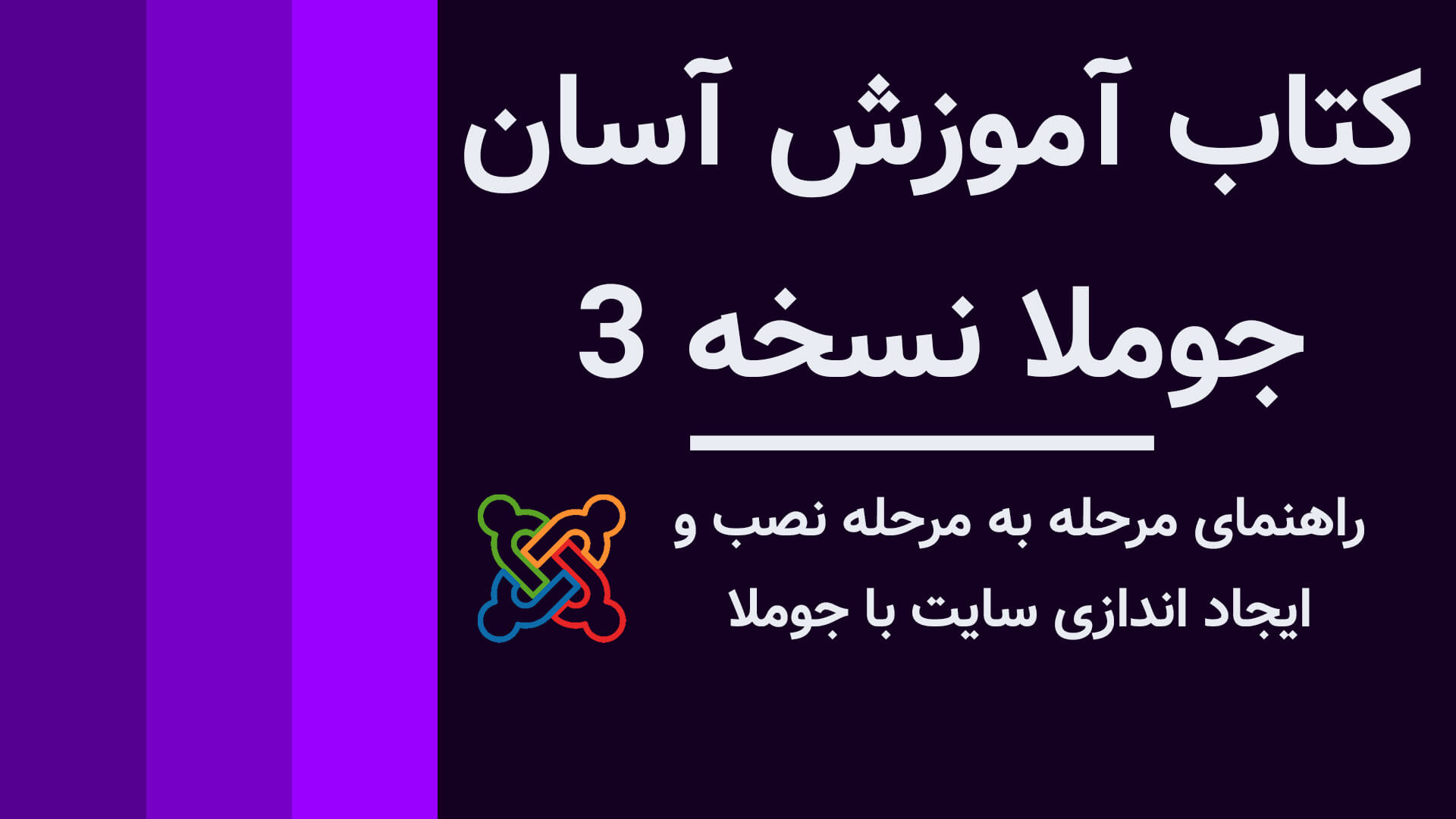 کتاب آموزش جوملا