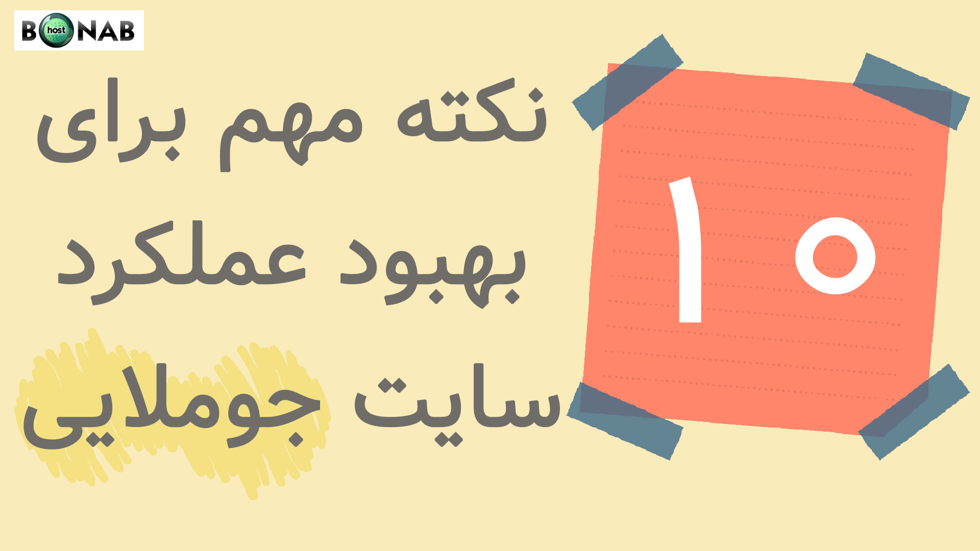 آموزش جوملا و ده نکته مهم برای بهبود عملکرد سایت