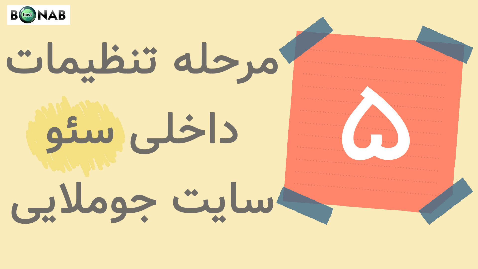 آموزش پنج مرحله تنظیمات داخلی سئو جوملا
