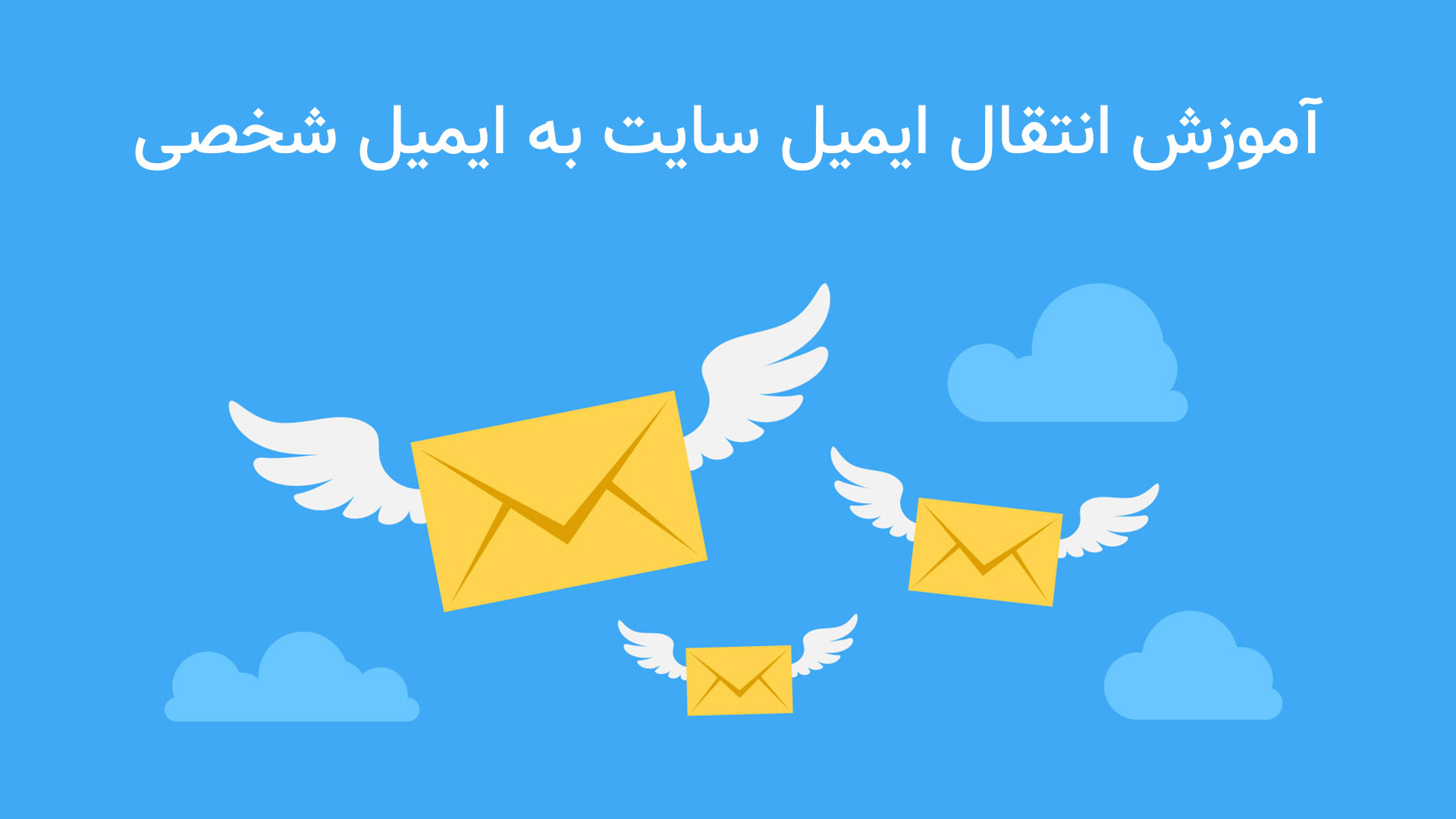 آموزش انتقال ایمیل سایت به ایمیل شخصی