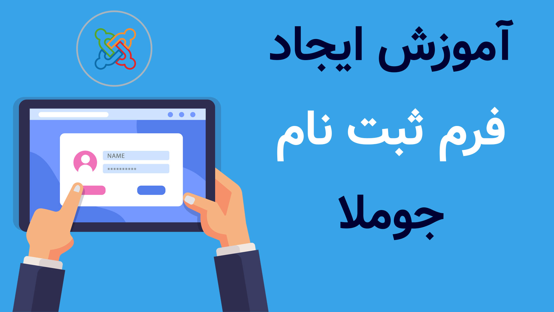 آموزش ایجاد فرم ثبت نام در جوملا 3