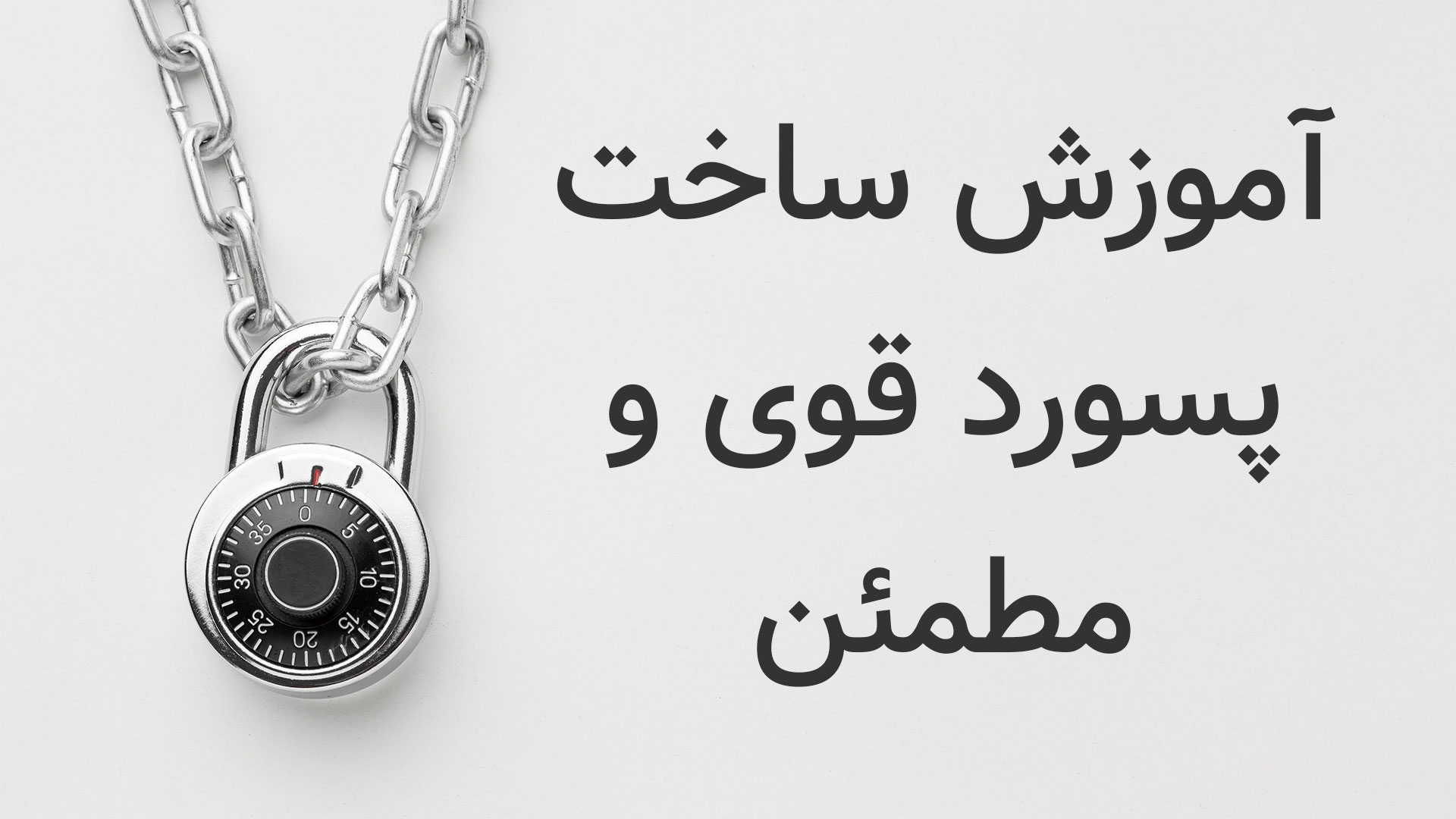 آموزش ساختن پسورد قوی و مطمئن