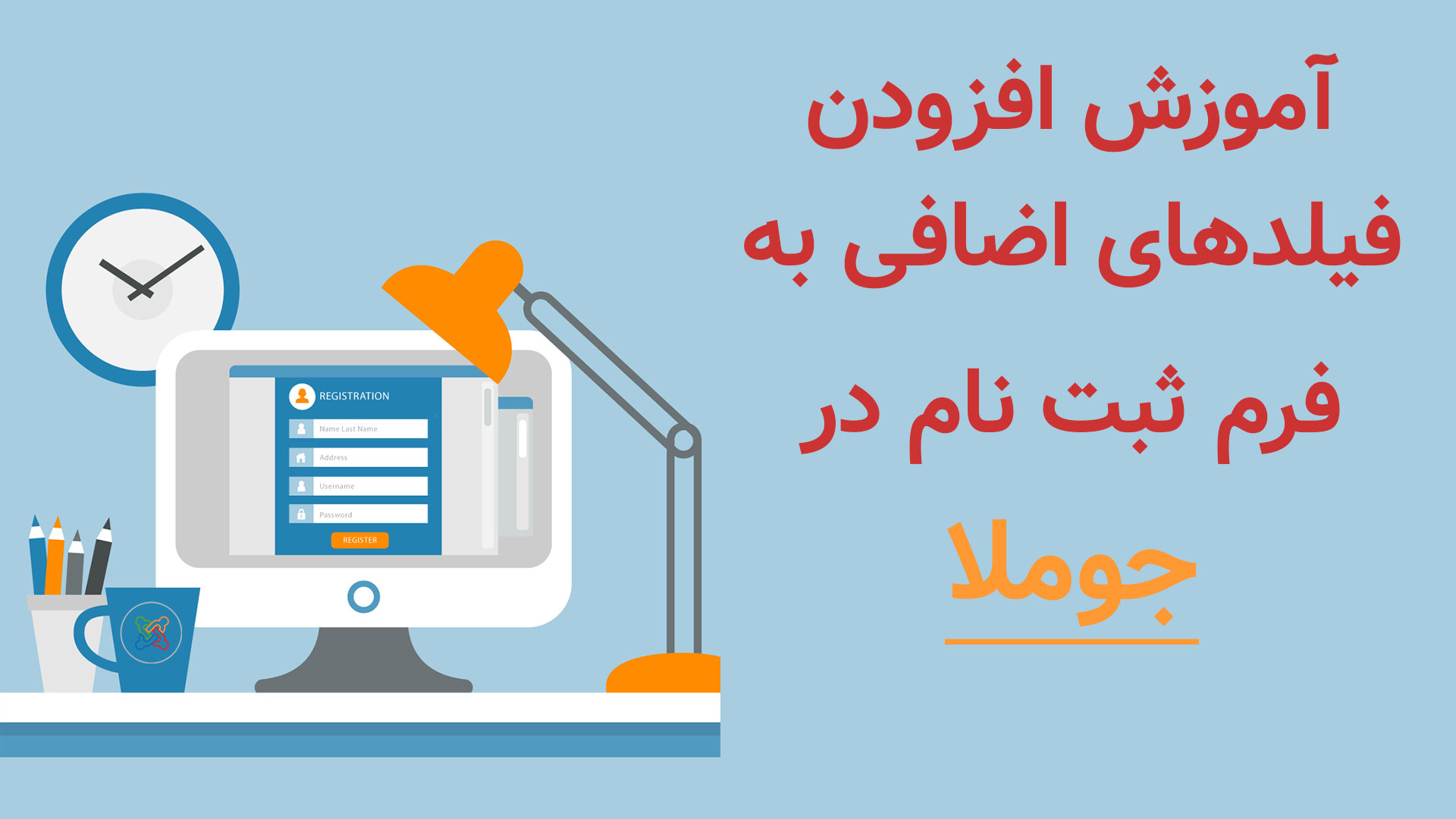 فیلدهای اضافی در فرم ثبت نام جوملا