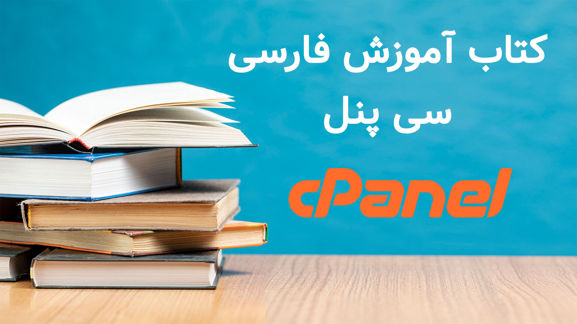 کتاب آموزشی فارسی Cpanel