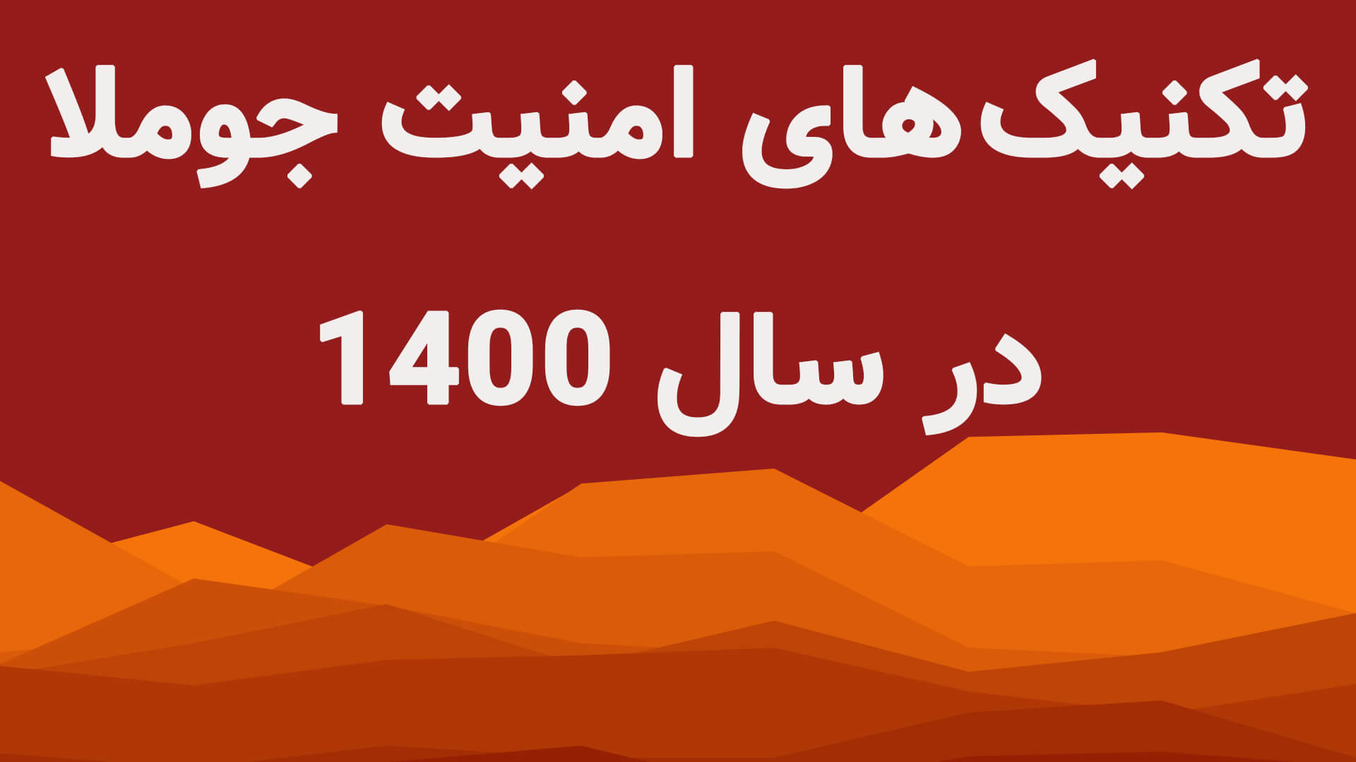 تکنیک های امنیت جوملا